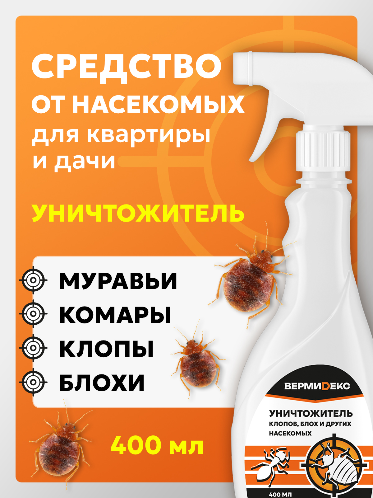 Уничтожитель клопов, блох и других насекомых