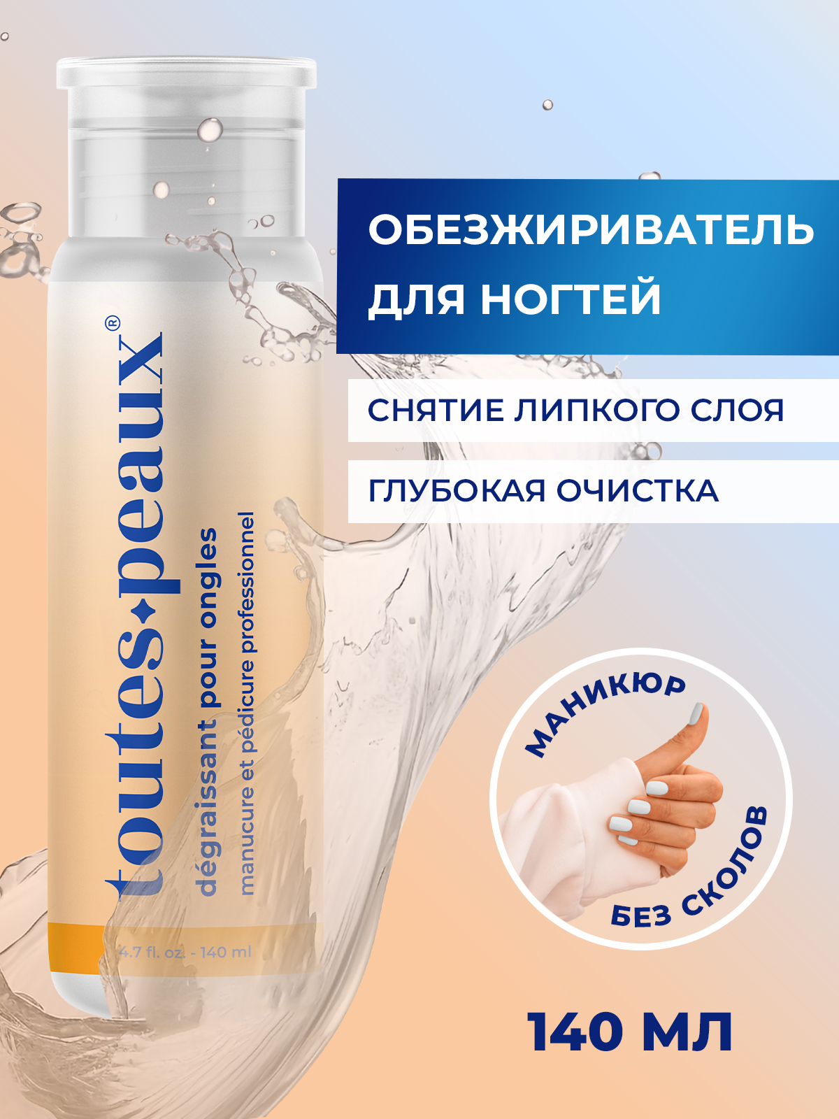 Обезжириватель для ногтей