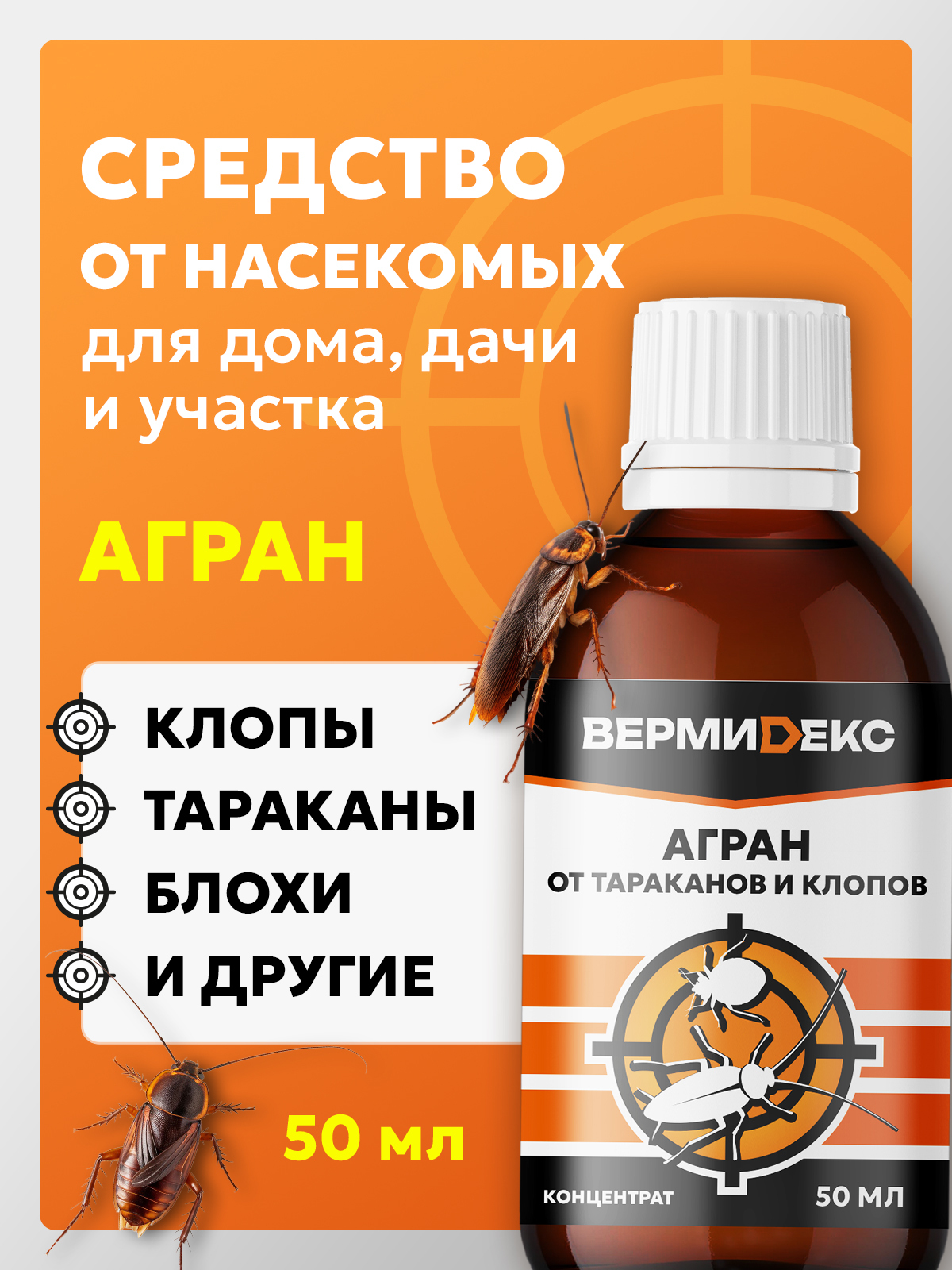 Средство от тараканов и клопов "Агран"