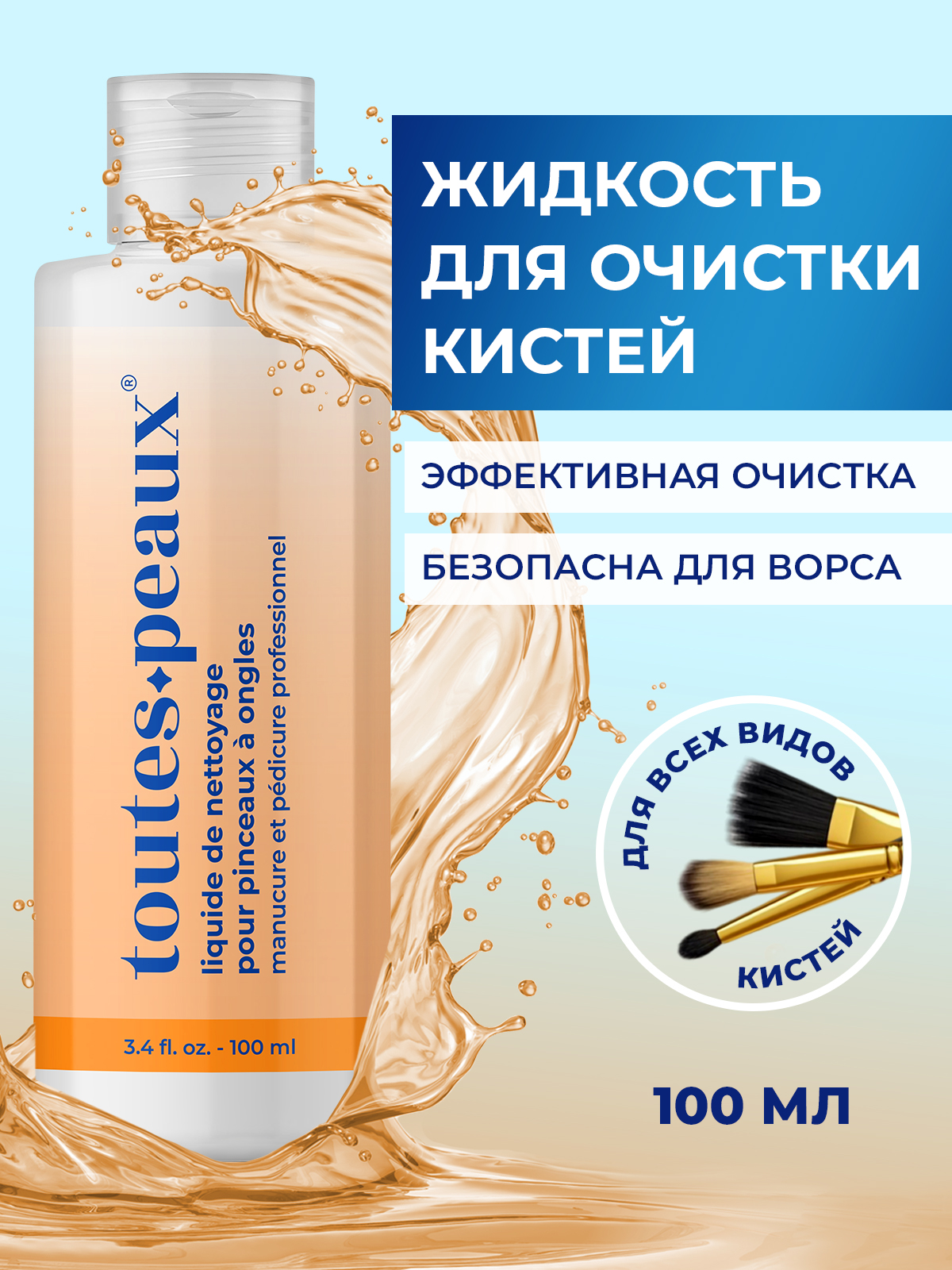 Жидкость для очистки кистей от акрила, геля и мономеров