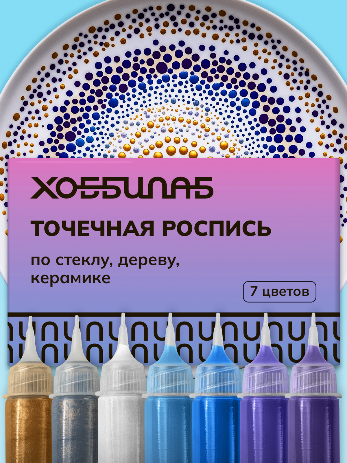 Точечная роспись "Classic № 2", 7 цветов