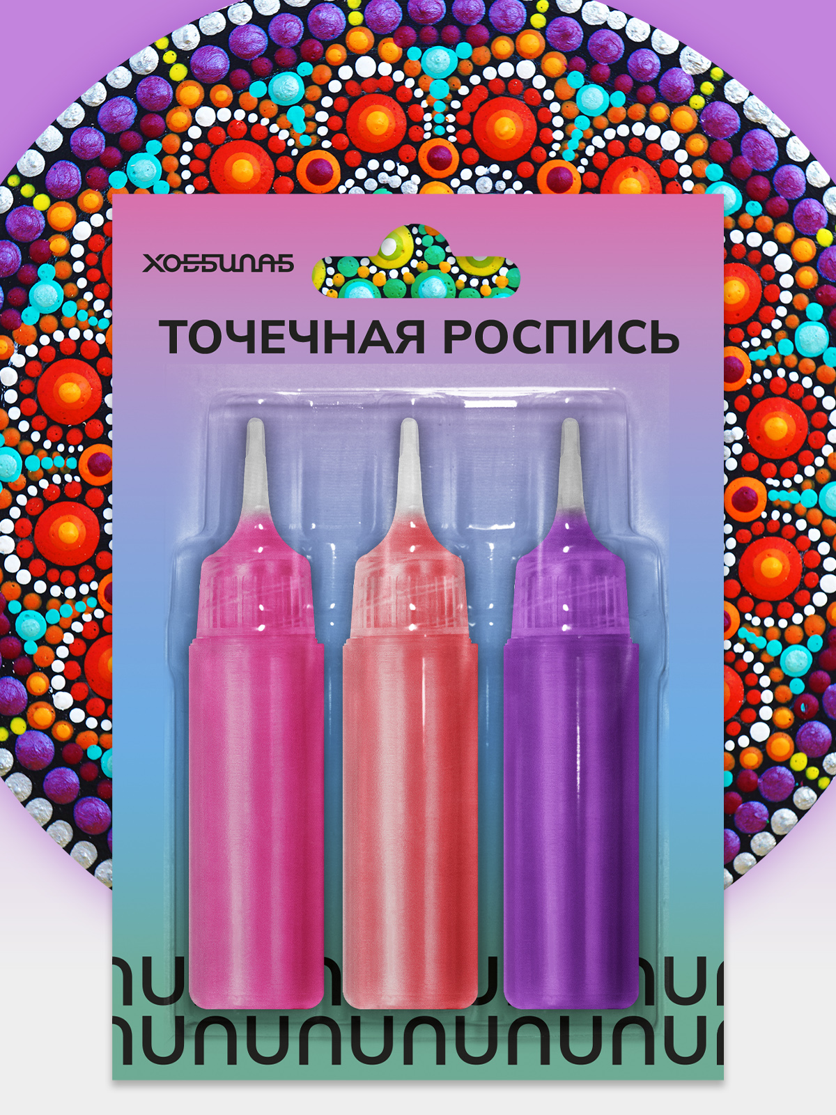 Точечная роспись, пурпур