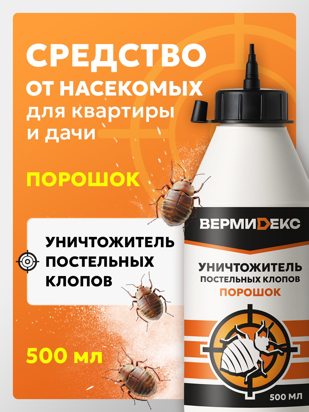 Уничтожитель постельных клопов (порошок)