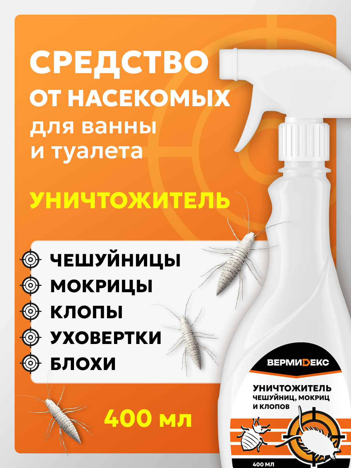 Уничтожитель чешуйниц, мокриц и клопов