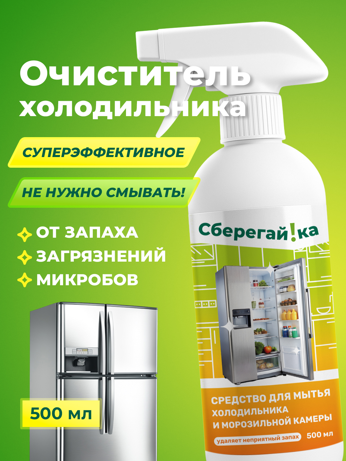 Средство для мытья холодильника и морозильной камеры