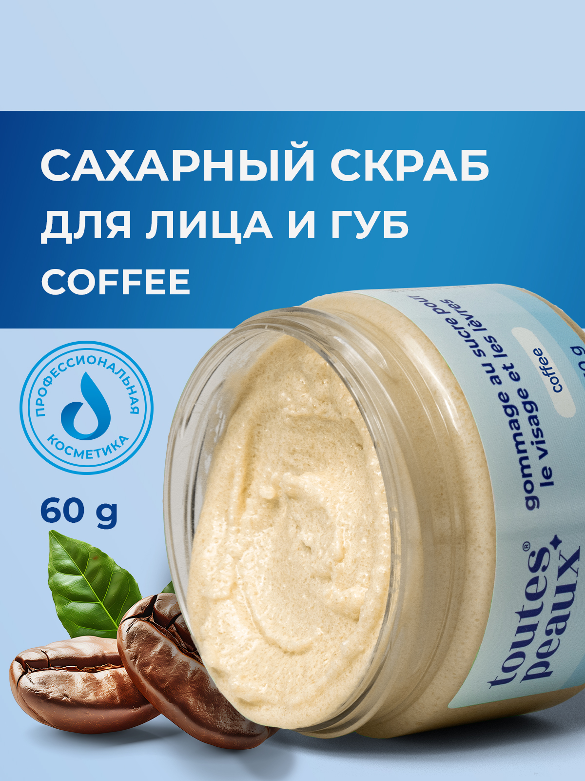 Сахарный скраб для лица и губ с ароматом кофе, 60 г
