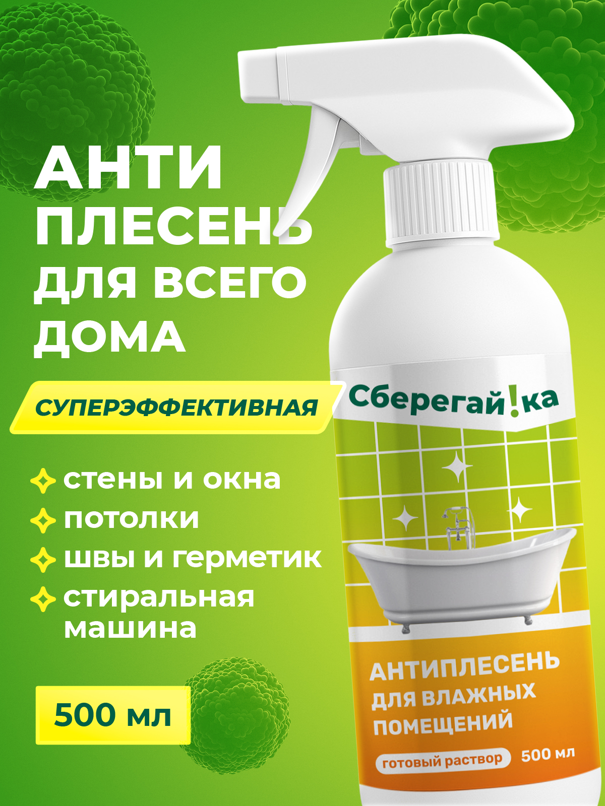 Антиплесень для влажных помещений