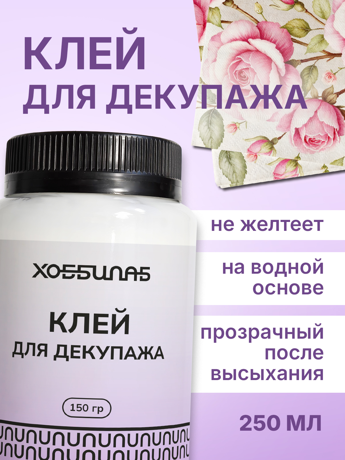 Жидкий скотч для декупажа