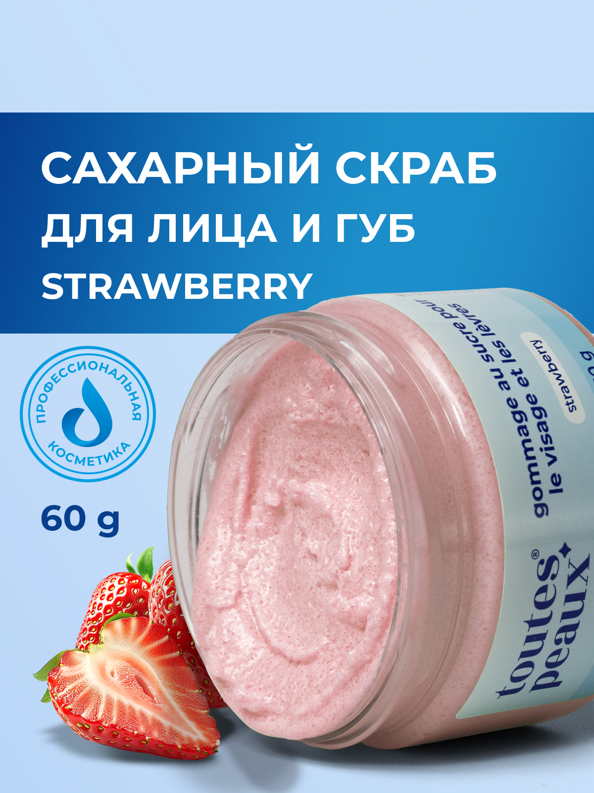 Сахарный скраб для лица и губ с ароматом клубники, 60 г