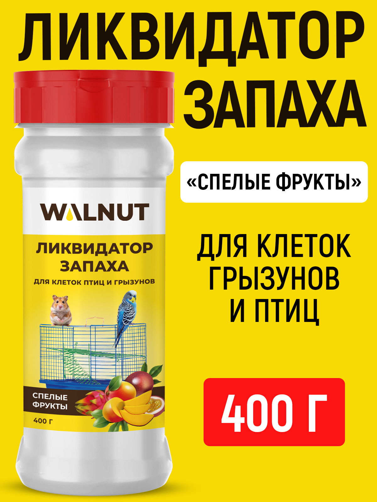 Ликвидатор запаха для клеток птиц и грызунов