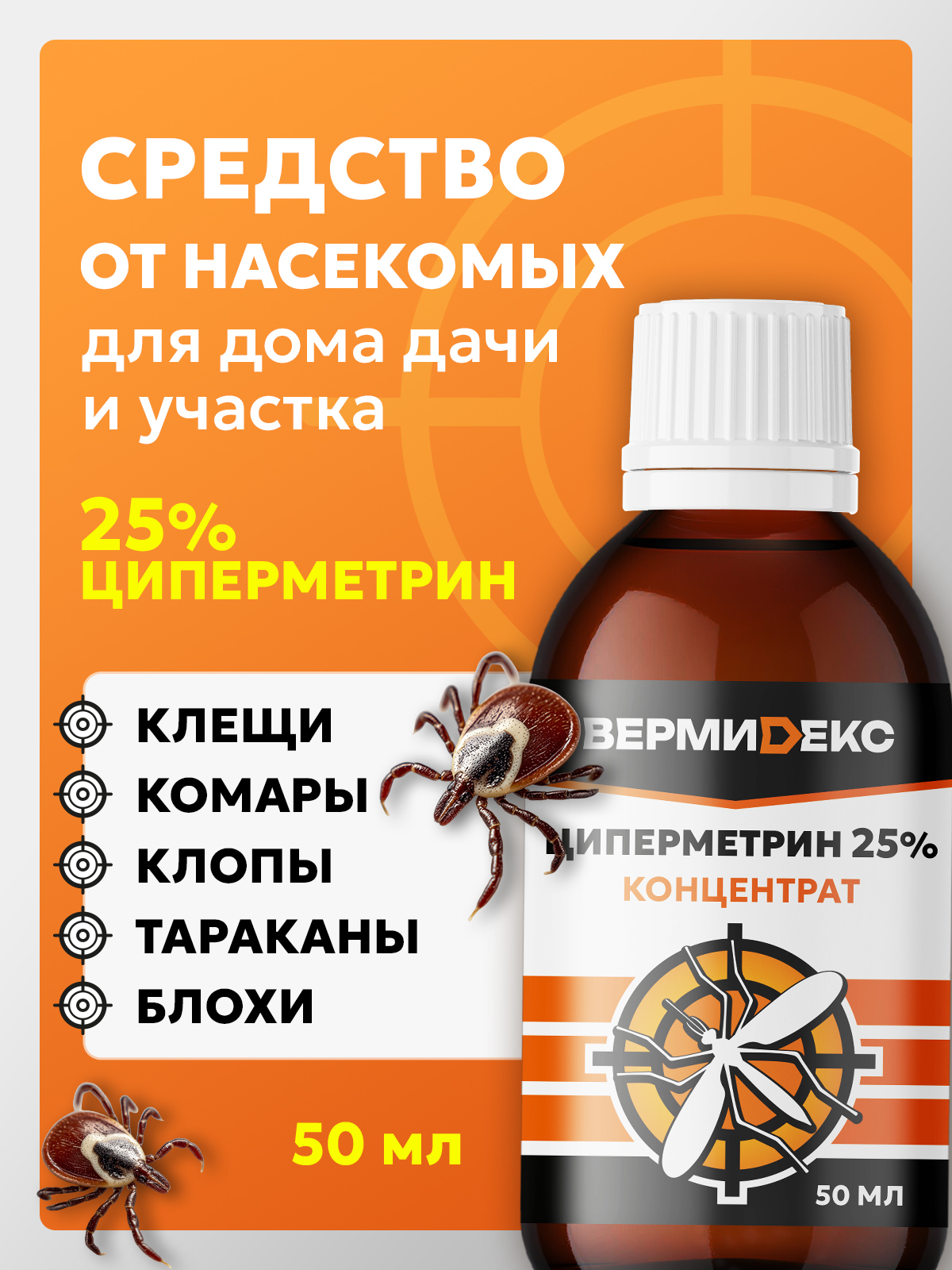 Циперметрин 25%