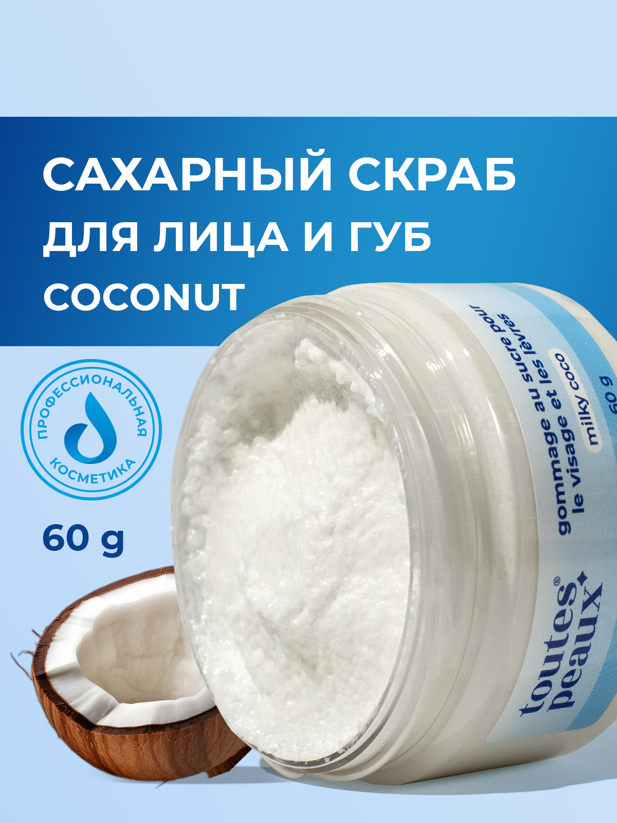 Сахарный скраб для лица и губ с ароматом кокоса, 60 г