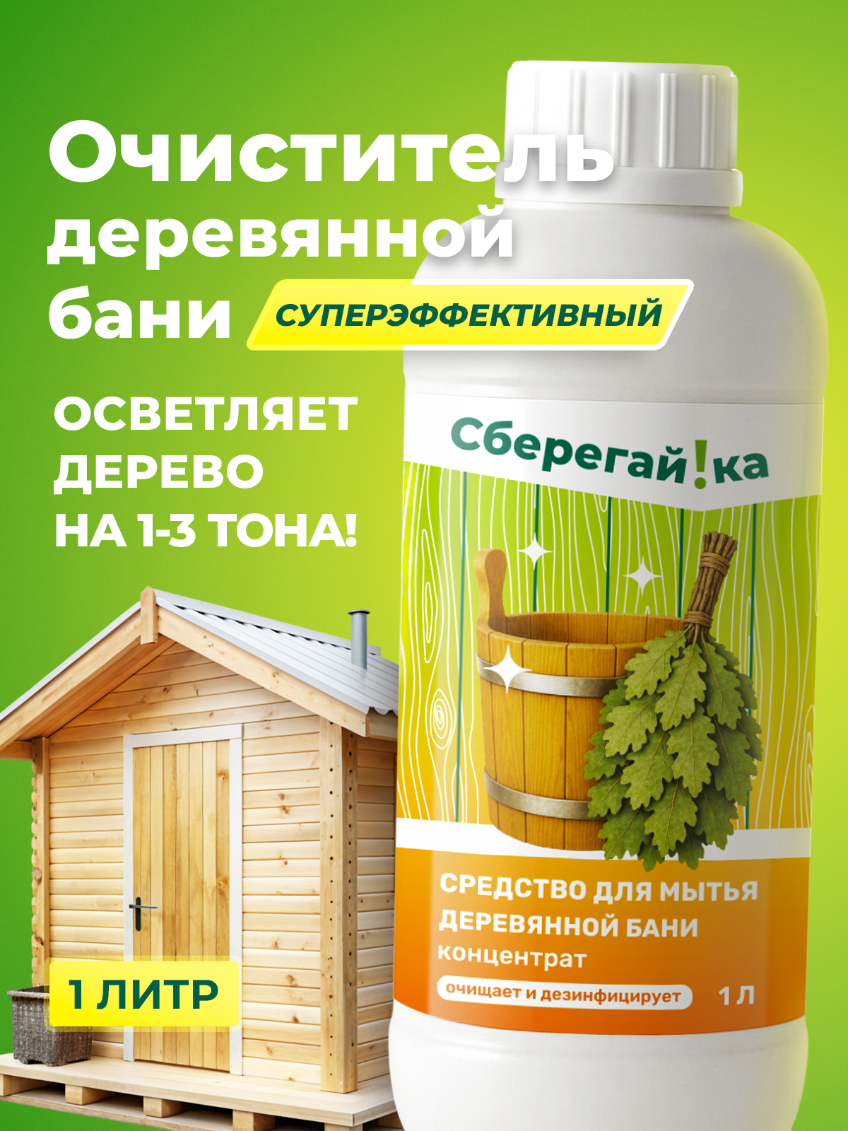 Средство для мытья деревянной бани (концентрат)