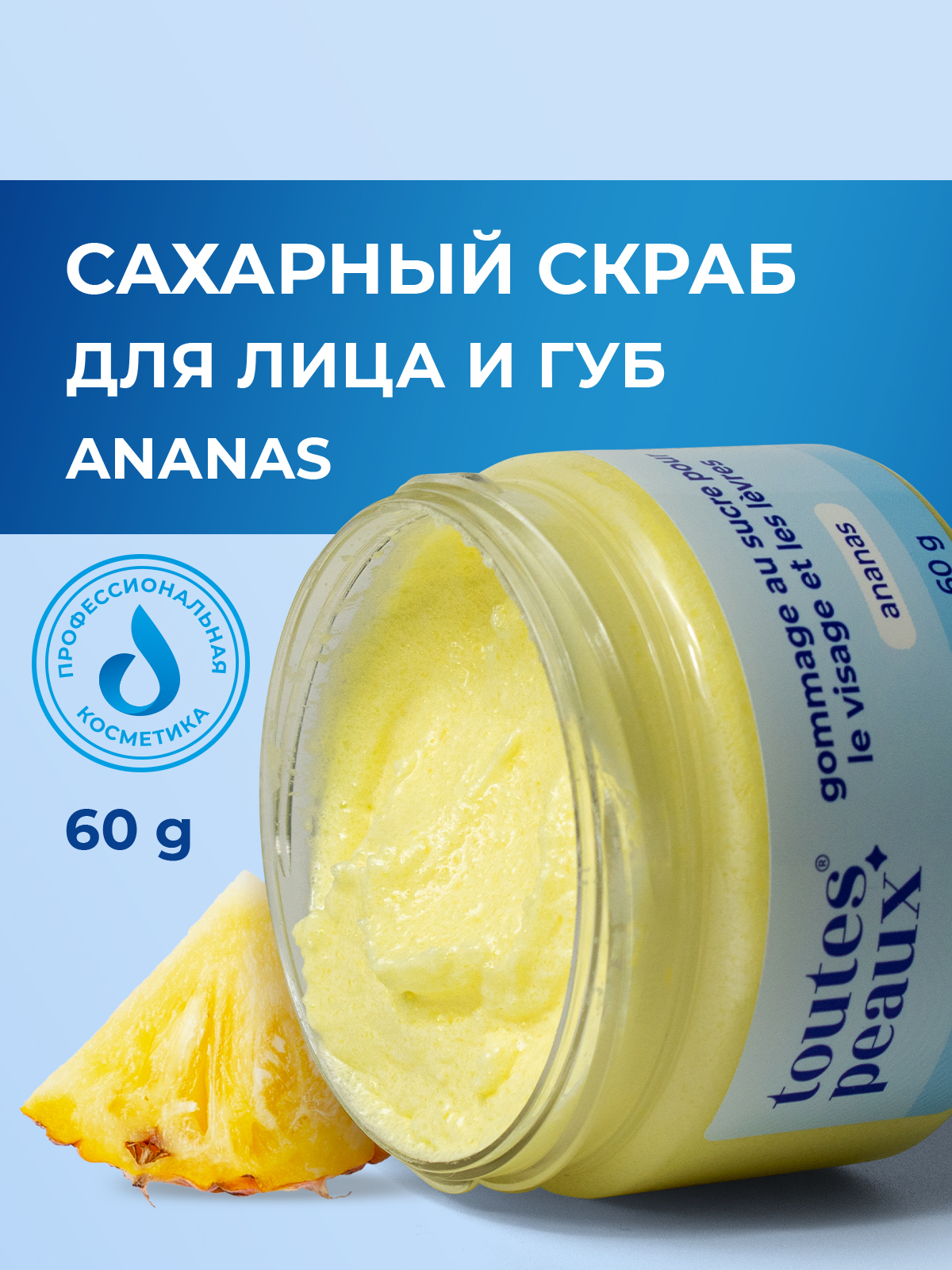 Сахарный скраб для лица и губ с ароматом ананаса, 60 г